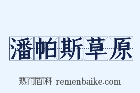潘帕斯草原是什么意思的图片